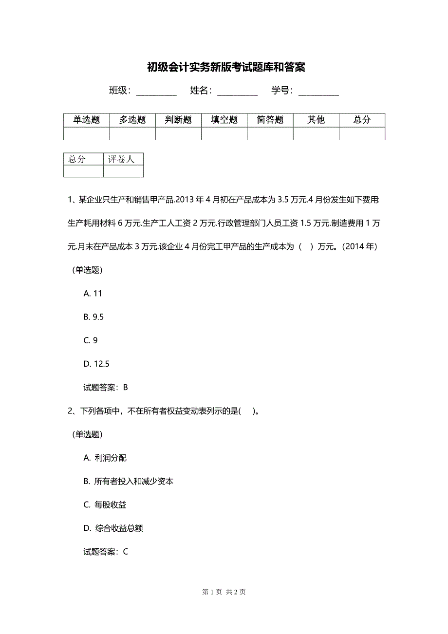 初级会计实务新版考试题库和答案_第1页