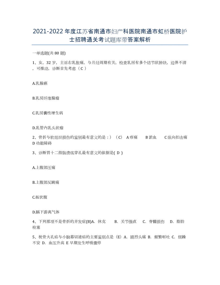 2021-2022年度江苏省南通市妇产科医院南通市虹桥医院护士招聘通关考试题库带答案解析_第1页