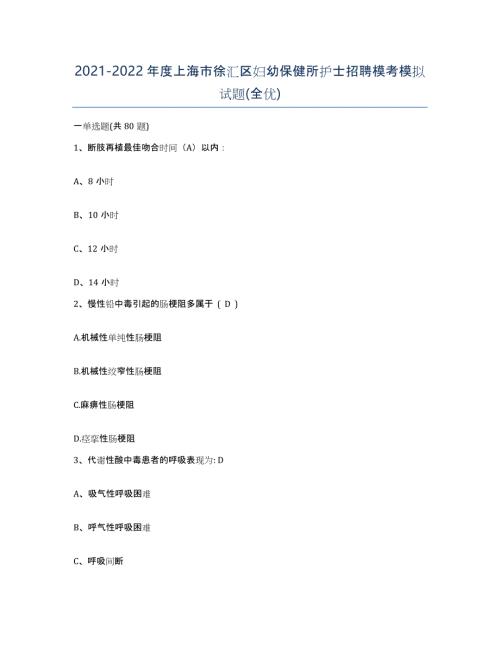 2021-2022年度上海市徐汇区妇幼保健所护士招聘模考模拟试题(全优)