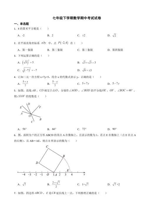 北京市海淀区2024年七年级下学期数学期中考试试卷（附答案）
