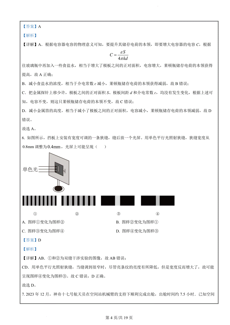 2024届江苏省南通市高三上学期一模物理试题（解析版）_第4页