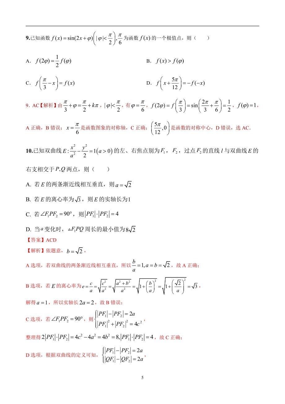 2024年高考第二次模拟考试：数学（新高考专用2024新题型）01(解析版）_第5页