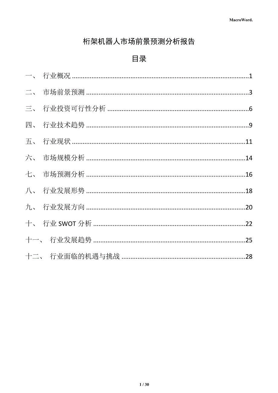 桁架机器人市场前景预测分析报告_第1页