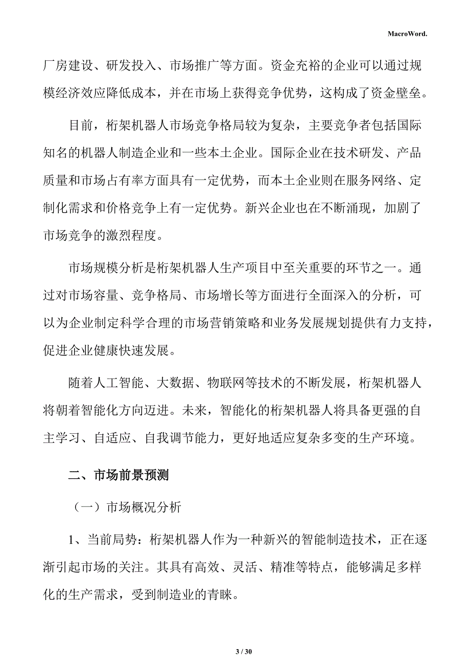 桁架机器人市场前景预测分析报告_第3页