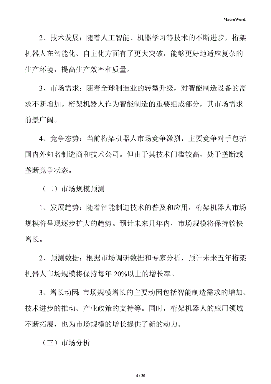 桁架机器人市场前景预测分析报告_第4页