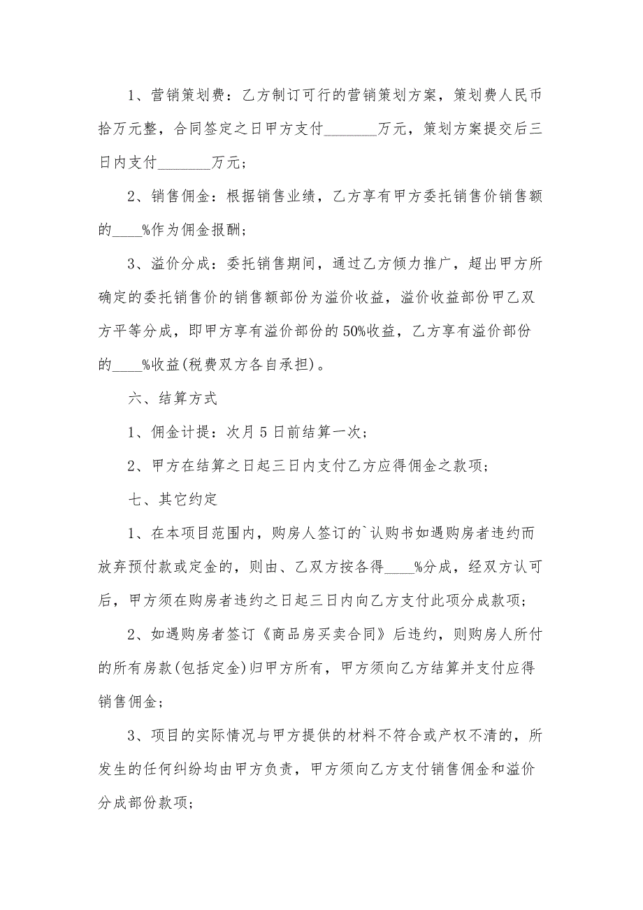 委托代理销售合同（30篇）_第3页