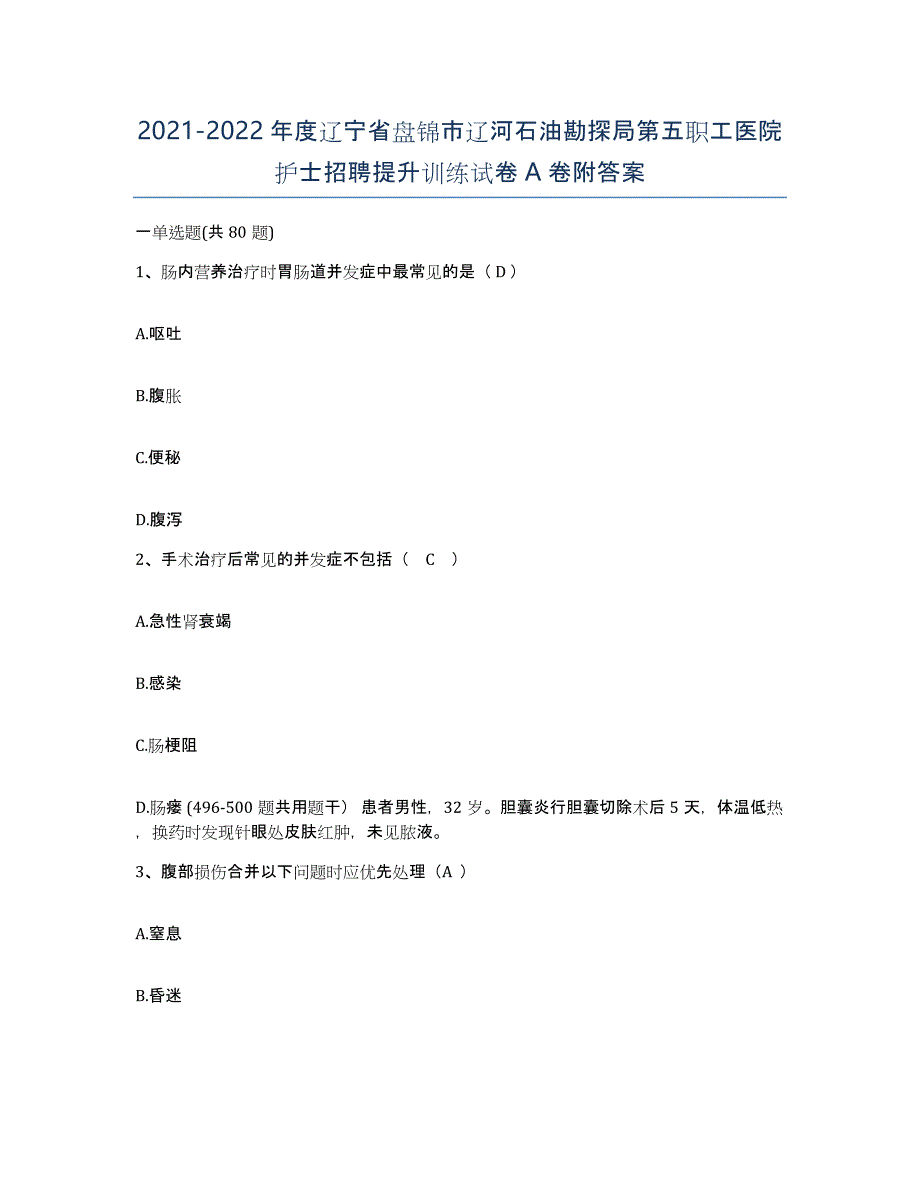 2021-2022年度辽宁省盘锦市辽河石油勘探局第五职工医院护士招聘提升训练试卷A卷附答案_第1页