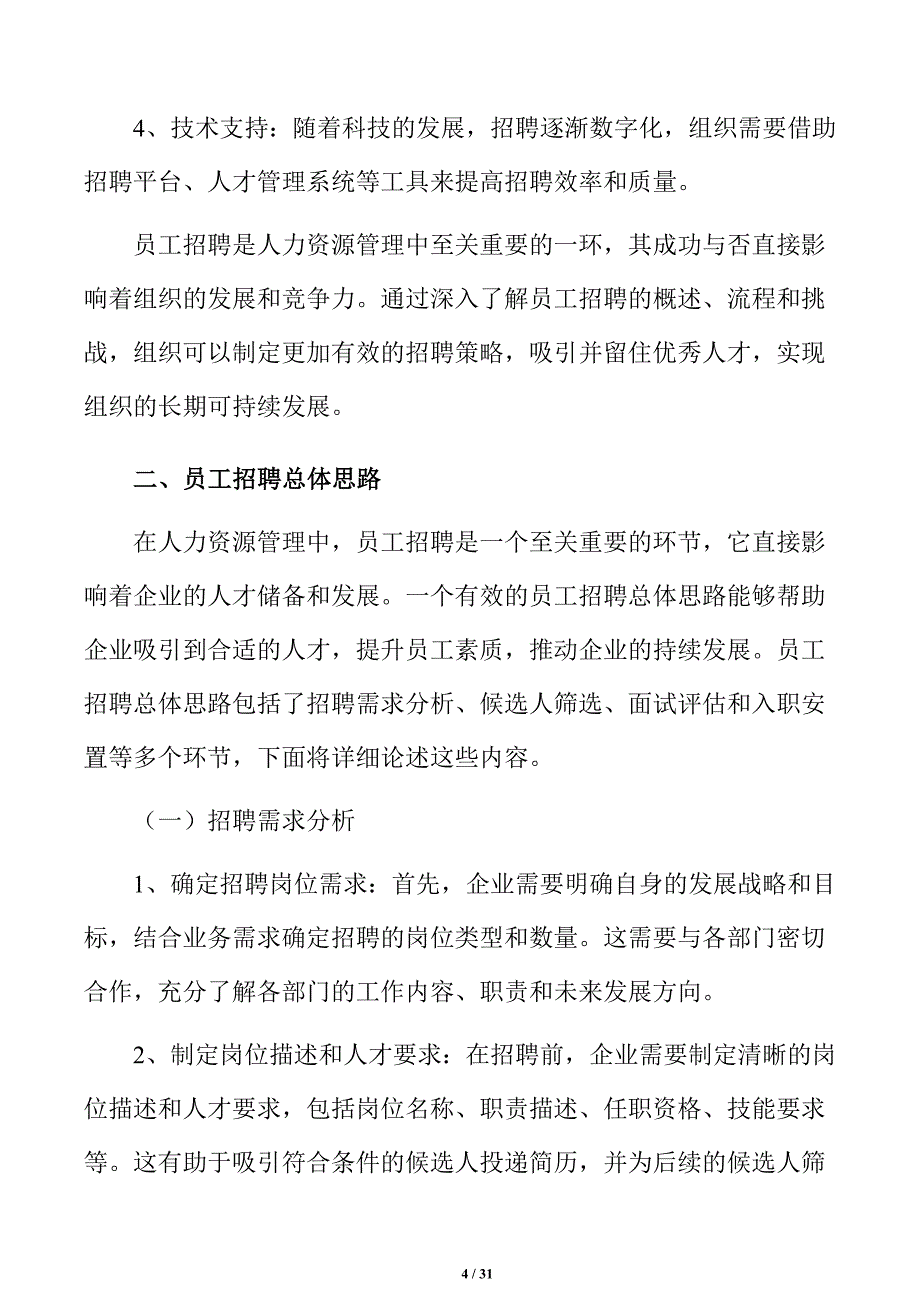 钢板加工项目员工招聘计划_第4页