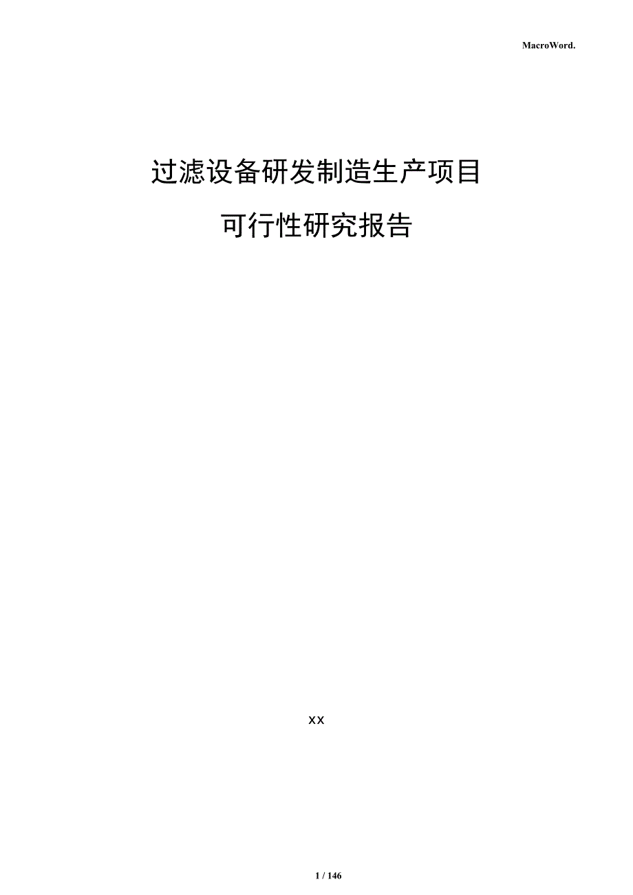 过滤设备研发制造生产项目可行性研究报告_第1页