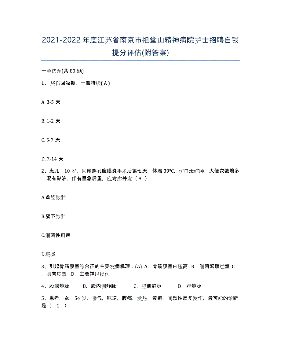 2021-2022年度江苏省南京市祖堂山精神病院护士招聘自我提分评估(附答案)_第1页