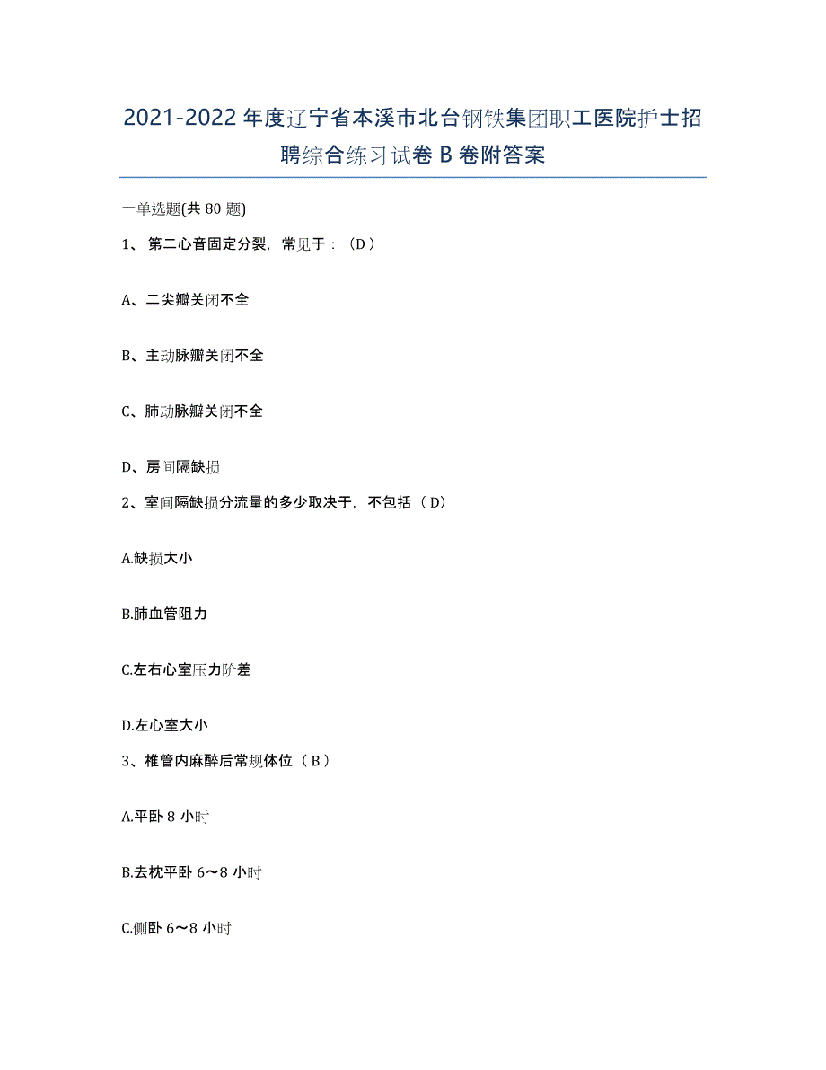 2021-2022年度辽宁省本溪市北台钢铁集团职工医院护士招聘综合练习试卷B卷附答案_第1页