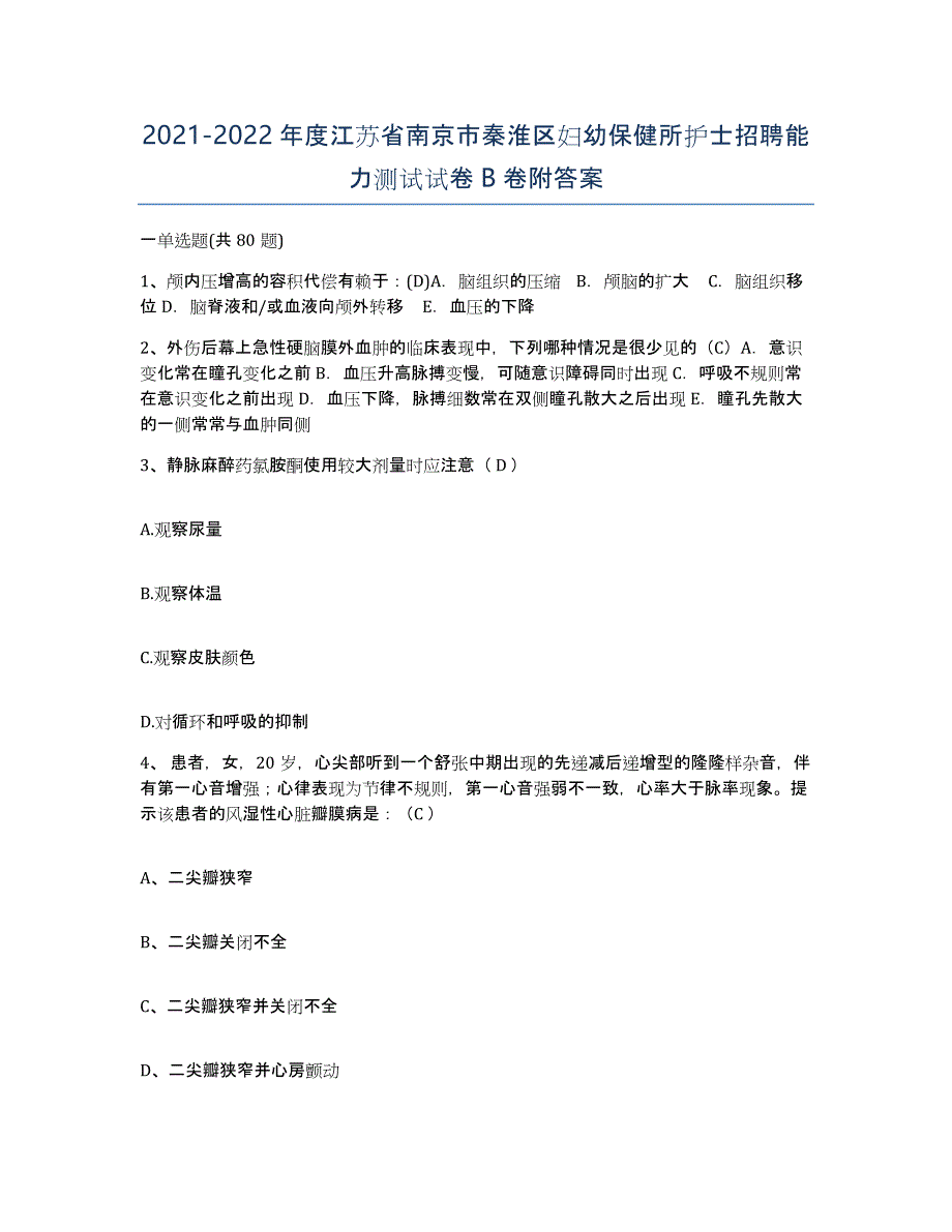 2021-2022年度江苏省南京市秦淮区妇幼保健所护士招聘能力测试试卷B卷附答案_第1页