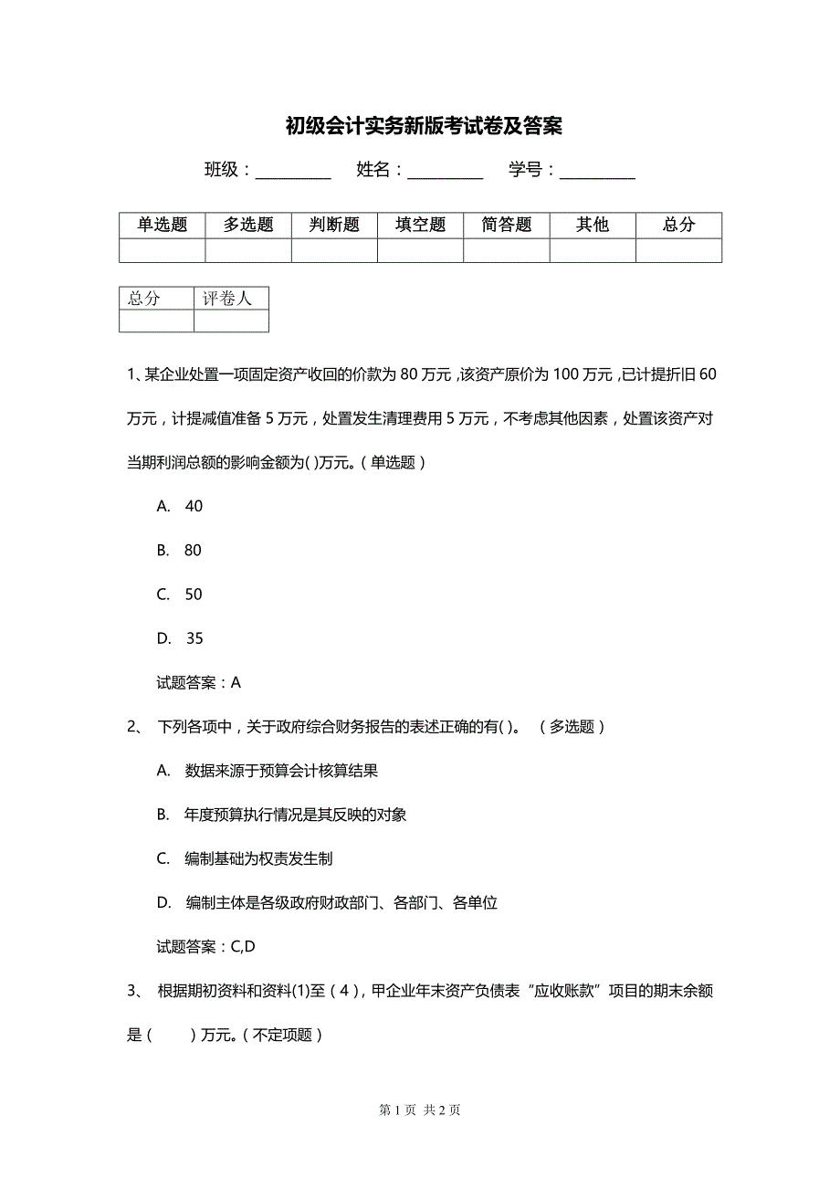 初级会计实务新版考试卷及答案_第1页