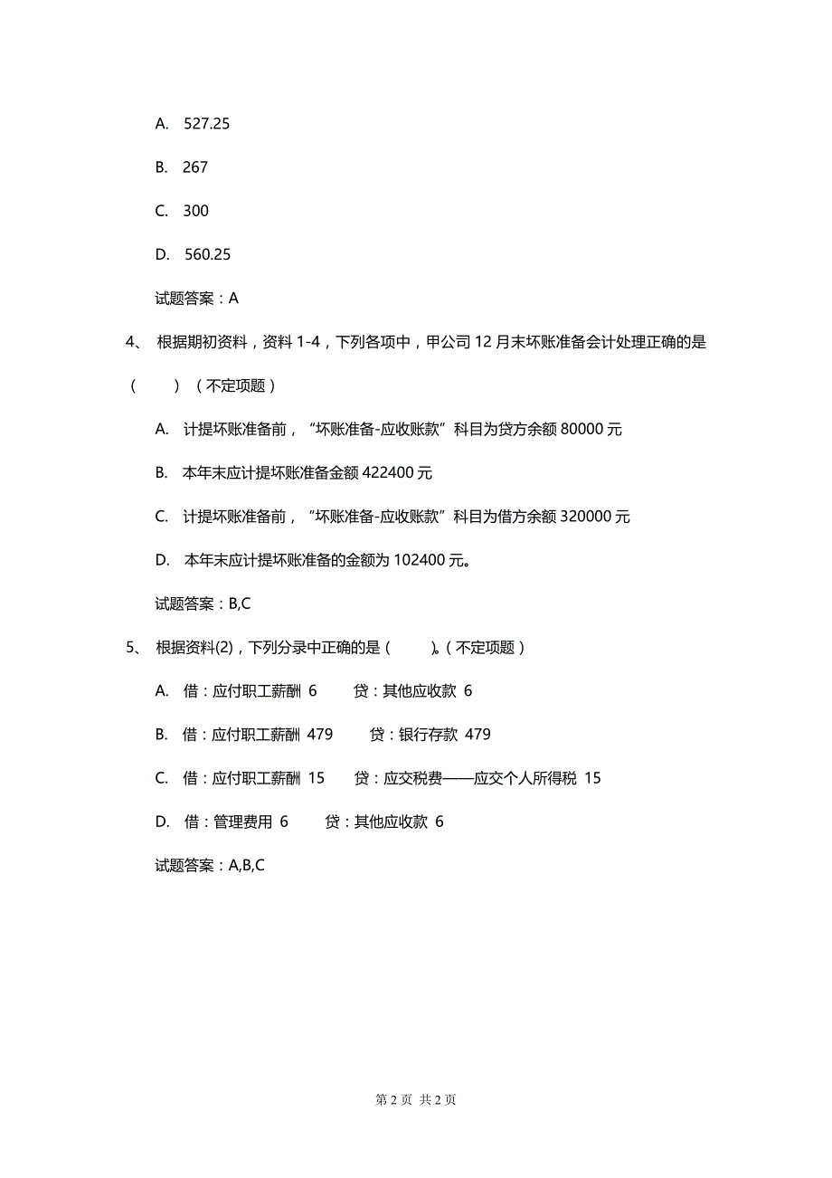 初级会计实务新版考试卷及答案_第2页