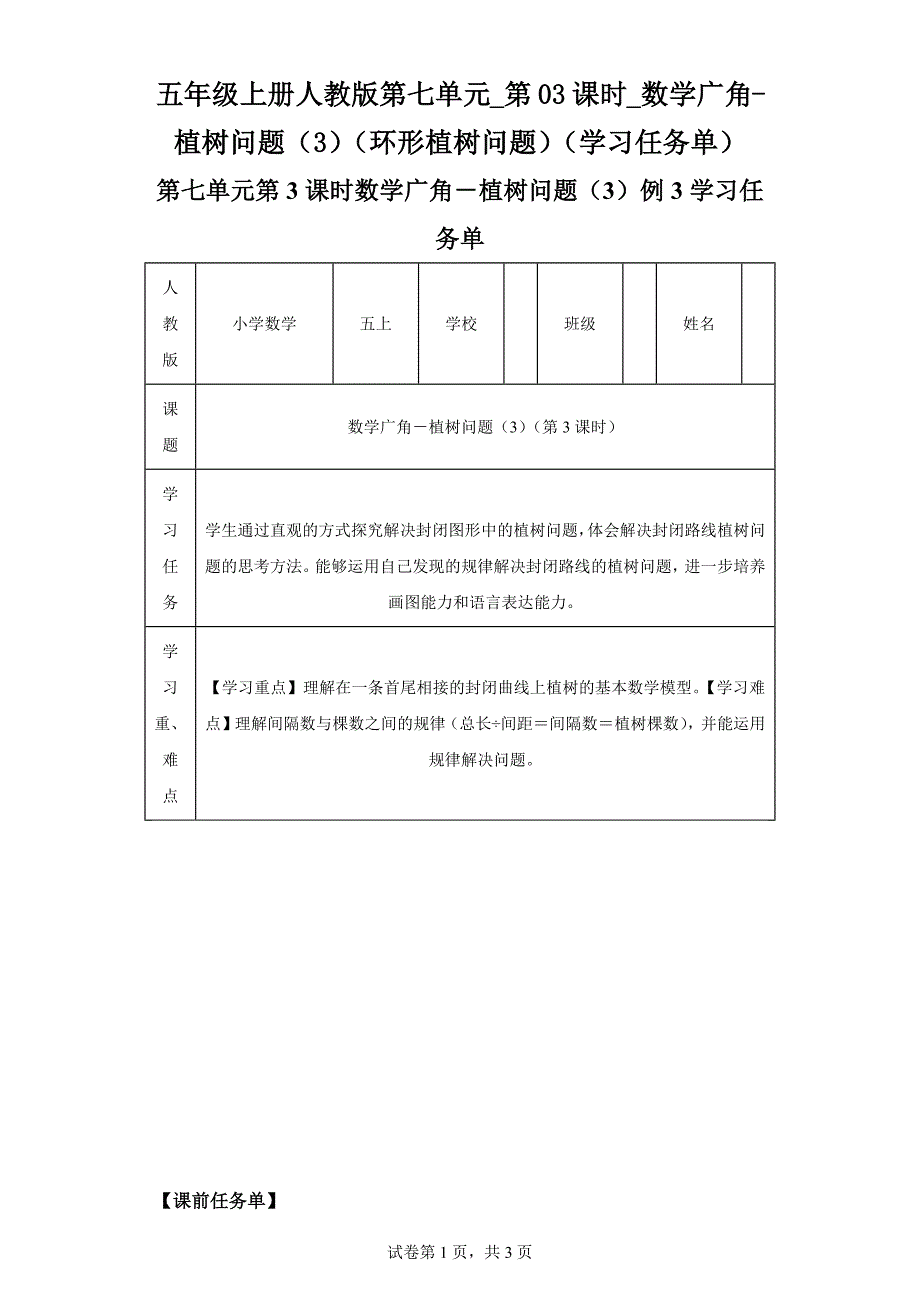 五年级上册人教版第七单元第03课时数学广角-植树问题（3）（环形植树问题）学习任务单_第1页