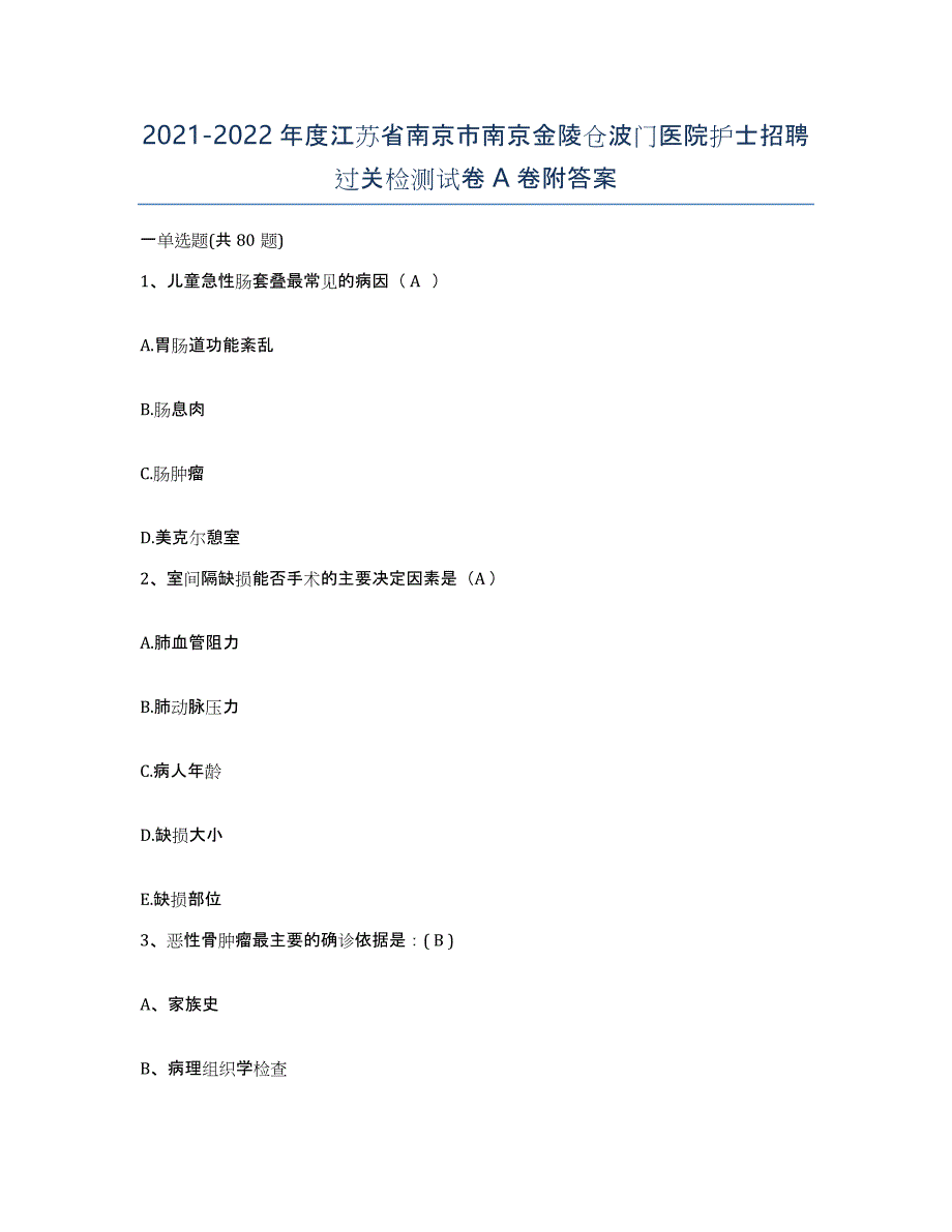 2021-2022年度江苏省南京市南京金陵仓波门医院护士招聘过关检测试卷A卷附答案_第1页