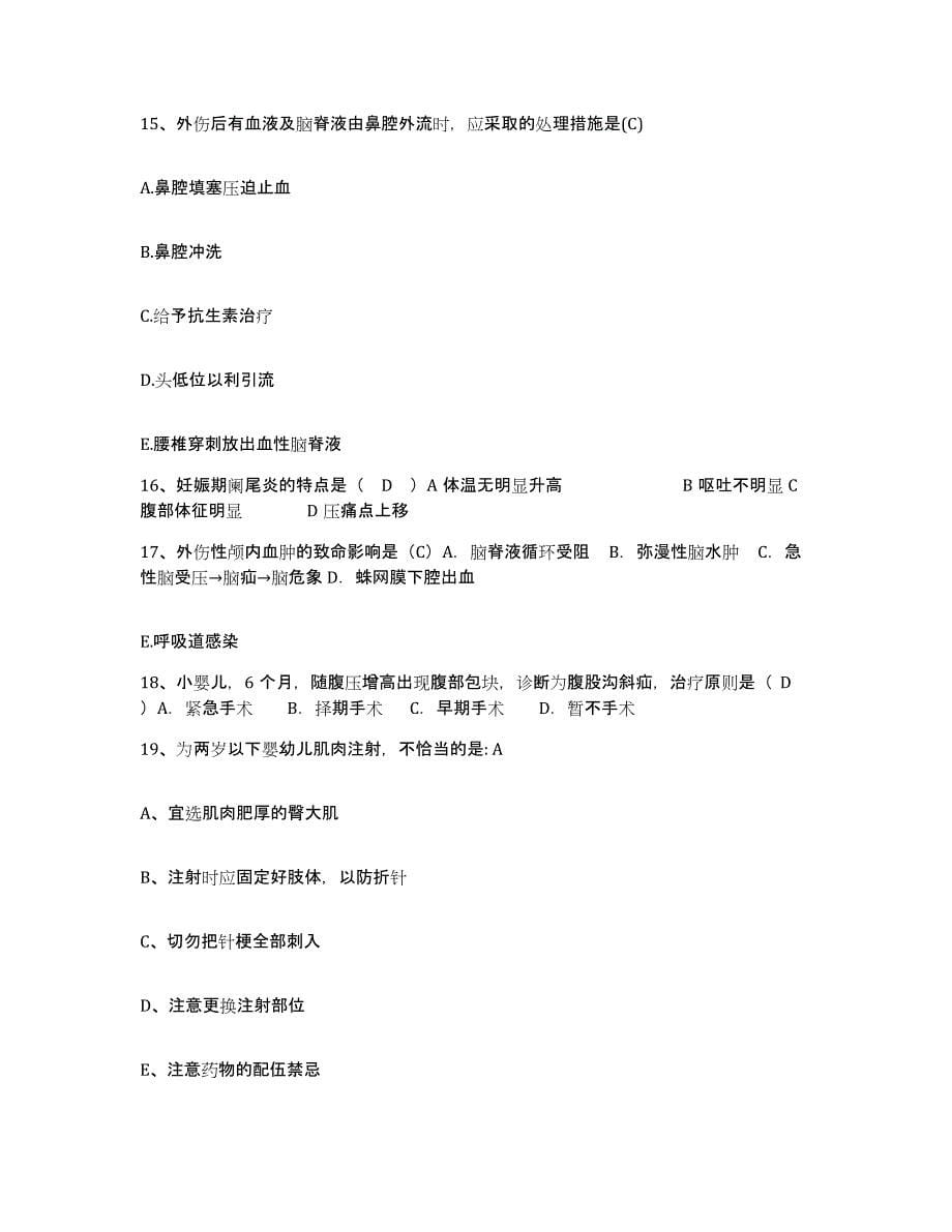 2021-2022年度江苏省南京市南京金陵仓波门医院护士招聘过关检测试卷A卷附答案_第5页