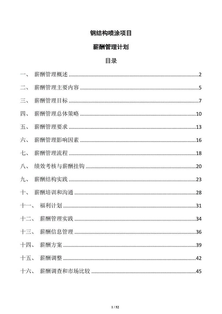 钢结构喷涂项目薪酬管理计划_第1页