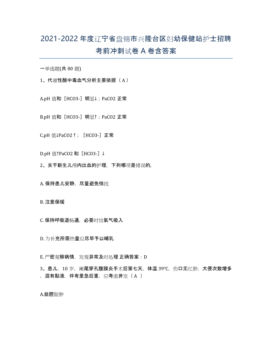 2021-2022年度辽宁省盘锦市兴隆台区妇幼保健站护士招聘考前冲刺试卷A卷含答案_第1页