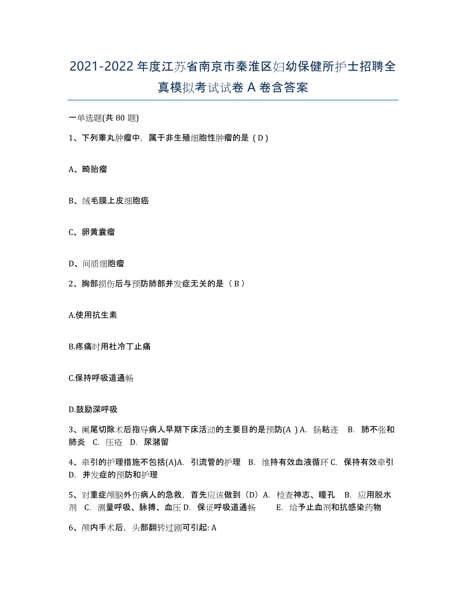 2021-2022年度江苏省南京市秦淮区妇幼保健所护士招聘全真模拟考试试卷A卷含答案_第1页