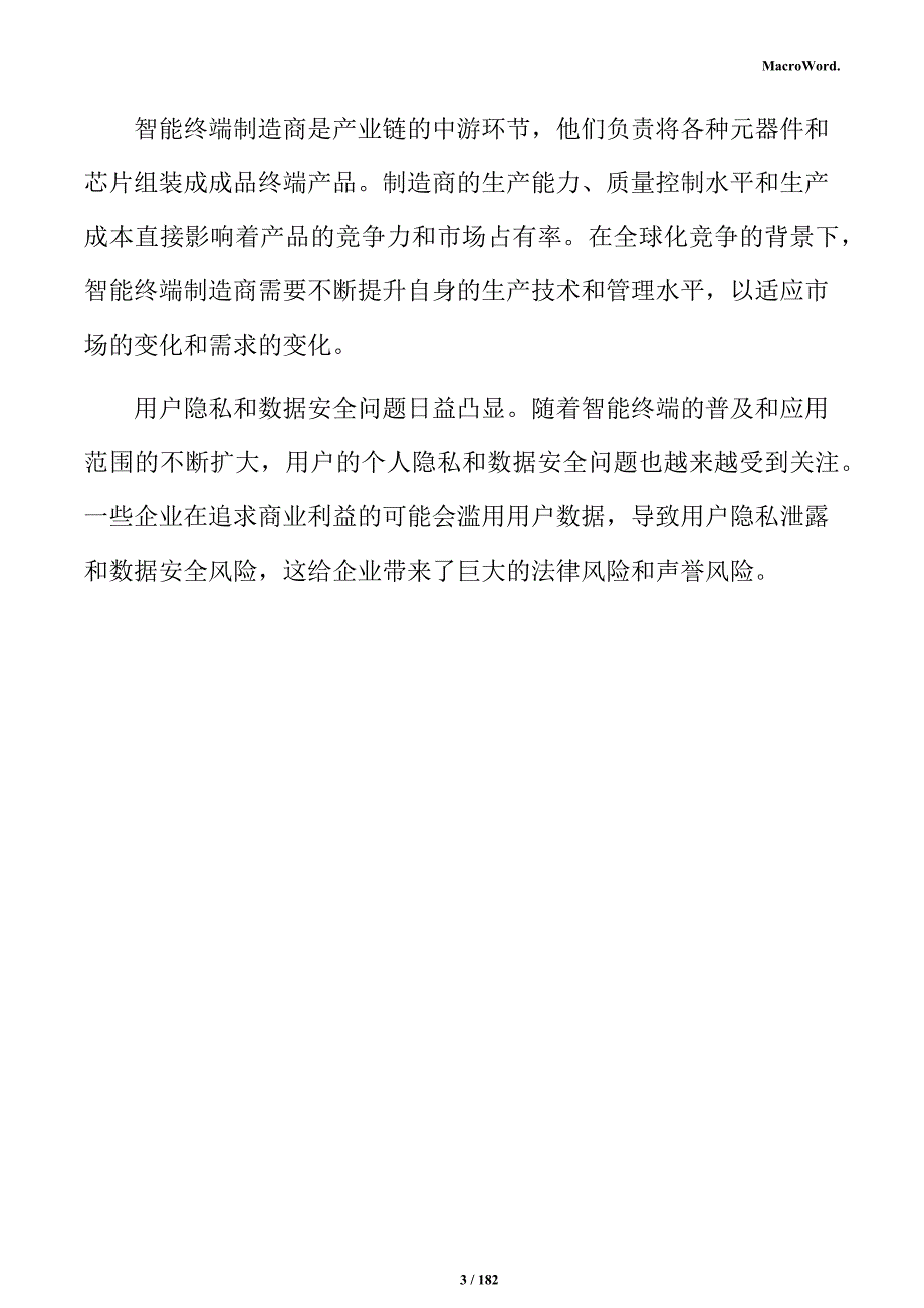 智能终端及模组项目商业计划书_第3页