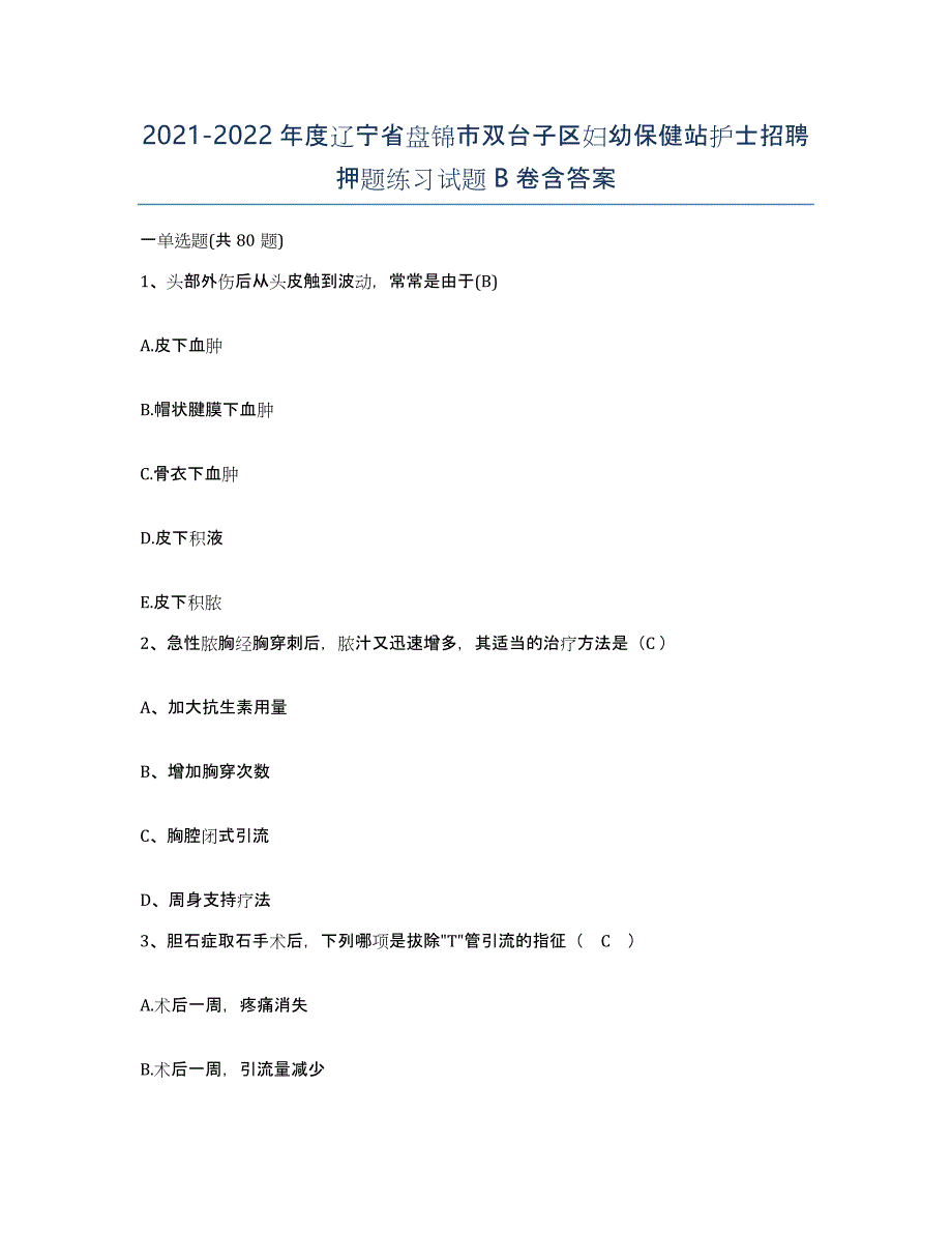 2021-2022年度辽宁省盘锦市双台子区妇幼保健站护士招聘押题练习试题B卷含答案_第1页