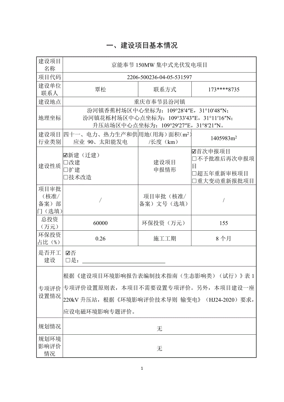京能奉节150MW集中式光伏发电项目环评表_第1页
