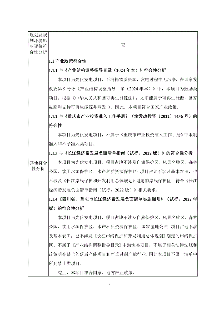 京能奉节150MW集中式光伏发电项目环评表_第2页