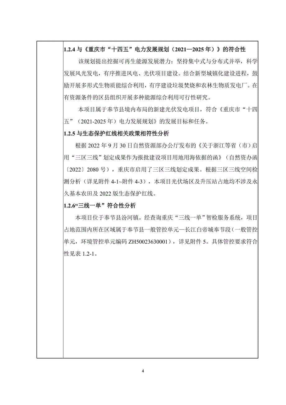 京能奉节150MW集中式光伏发电项目环评表_第4页