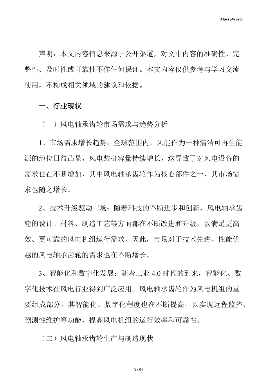 风电轴承齿轮行业研究分析报告_第3页