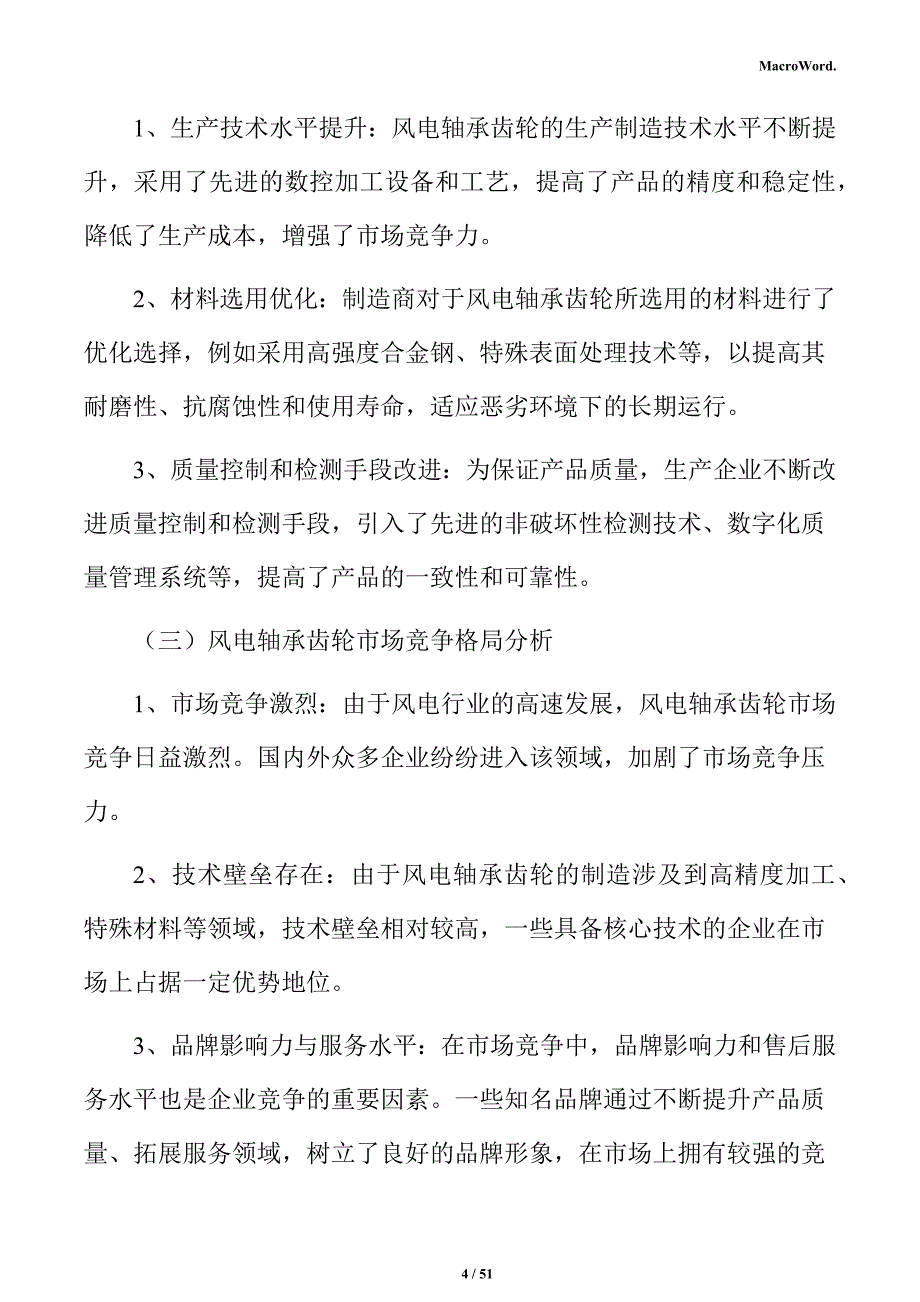 风电轴承齿轮行业研究分析报告_第4页