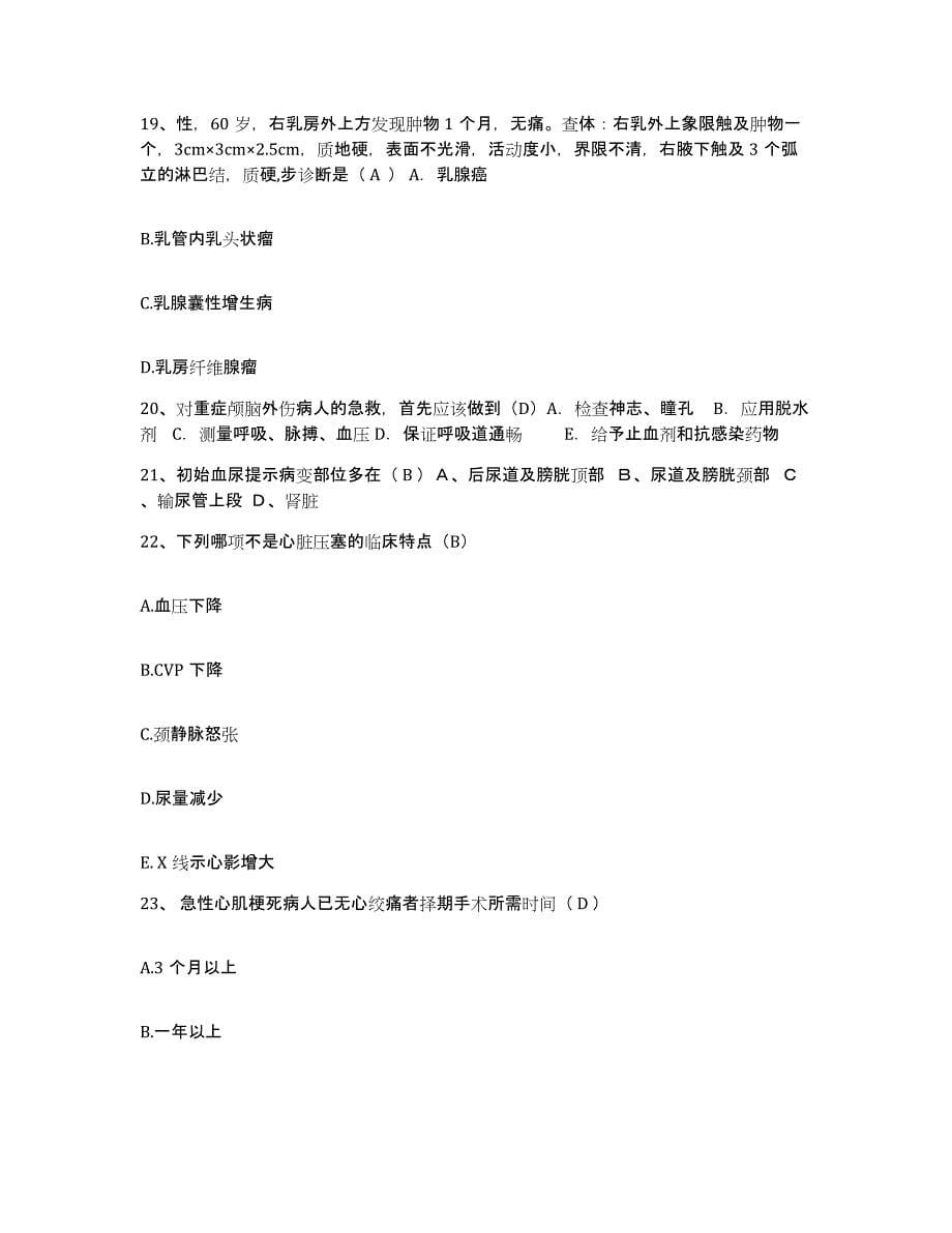 2021-2022年度江苏省南京市秦淮医院护士招聘提升训练试卷B卷附答案_第5页