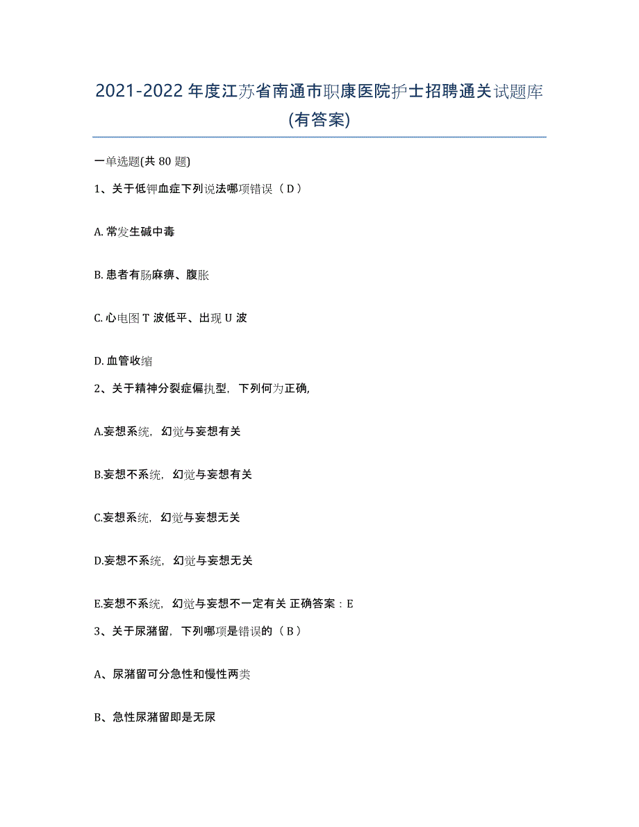 2021-2022年度江苏省南通市职康医院护士招聘通关试题库(有答案)_第1页