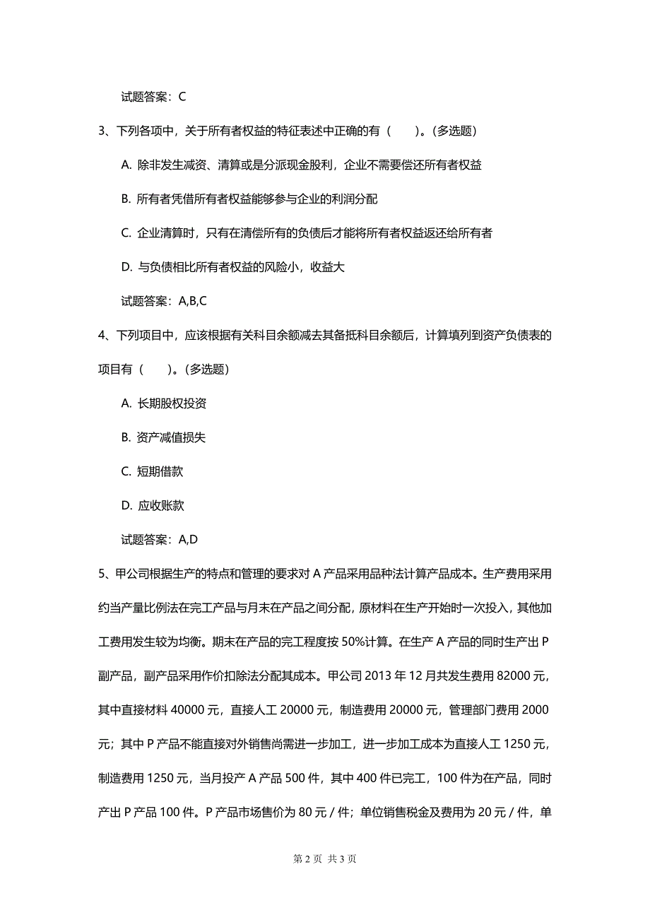 初级会计实务最新高级模拟卷（有答案）_第2页