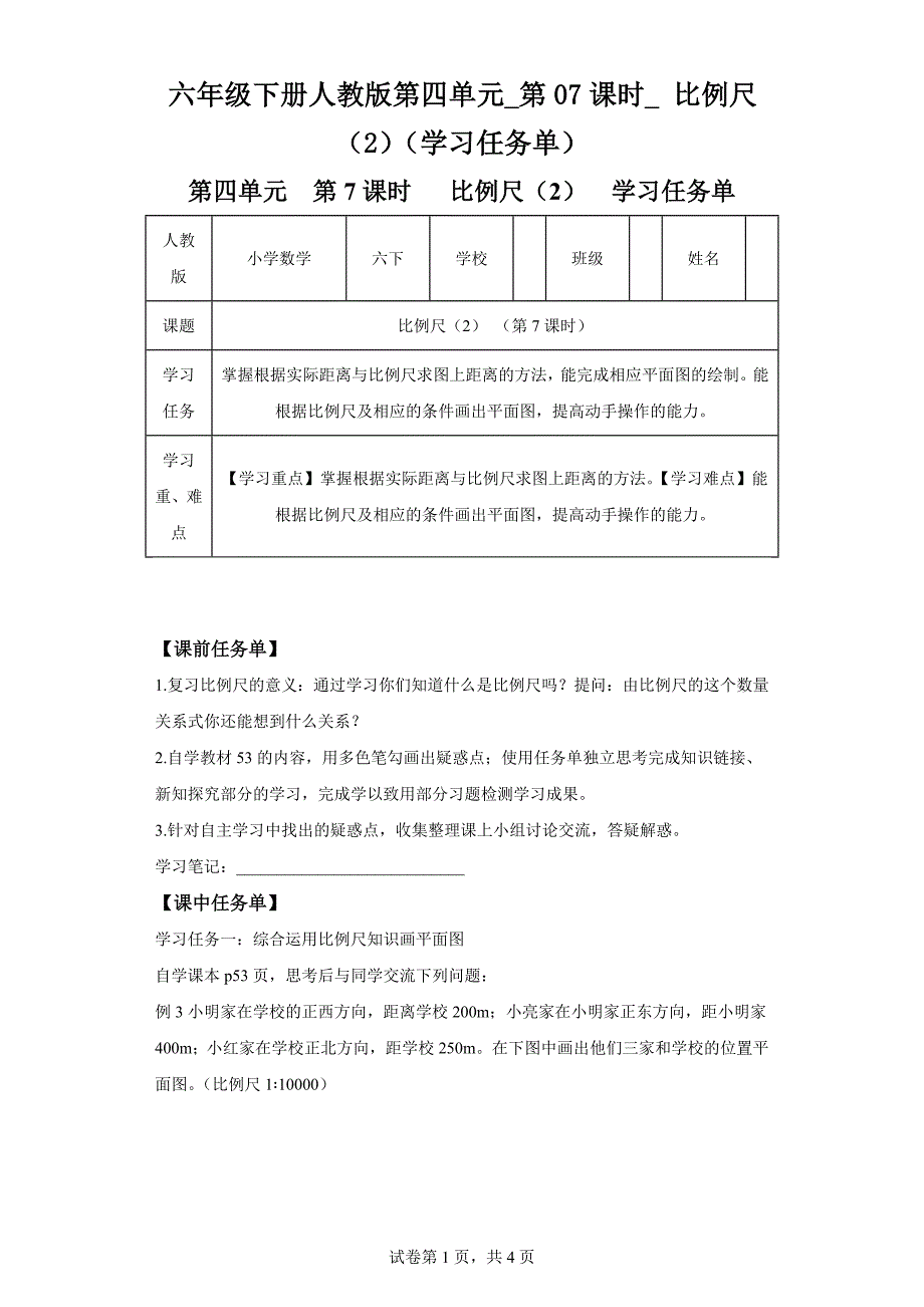 六年级下册人教版第四单元第07课时比例尺（2）学习任务单_第1页