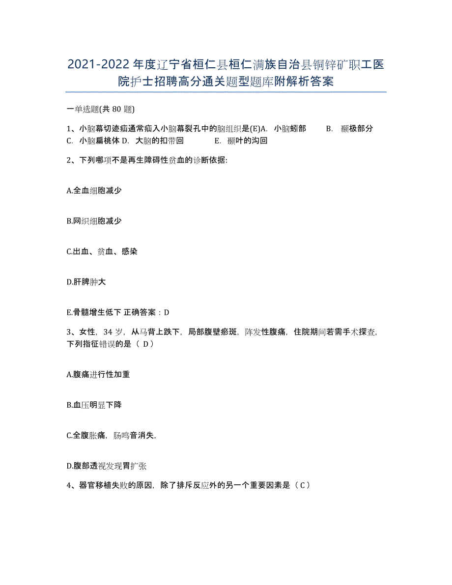 2021-2022年度辽宁省桓仁县桓仁满族自治县铜锌矿职工医院护士招聘高分通关题型题库附解析答案_第1页