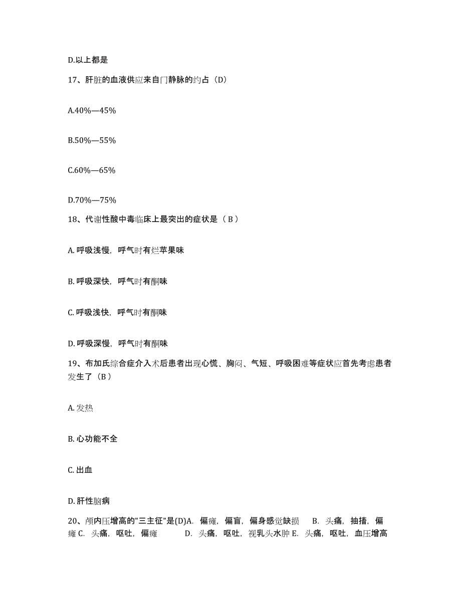 2021-2022年度江苏省六合县人民医院护士招聘自我检测试卷A卷附答案_第5页