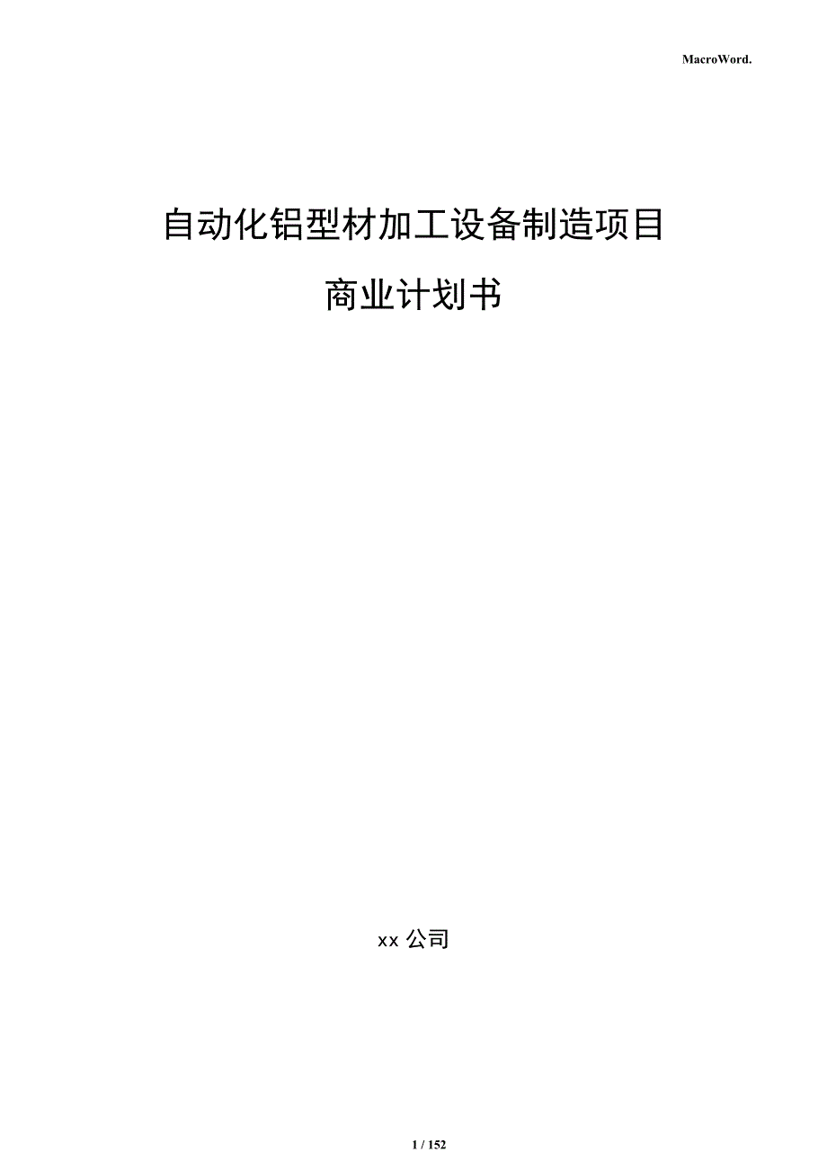 自动化铝型材加工设备制造项目商业计划书_第1页