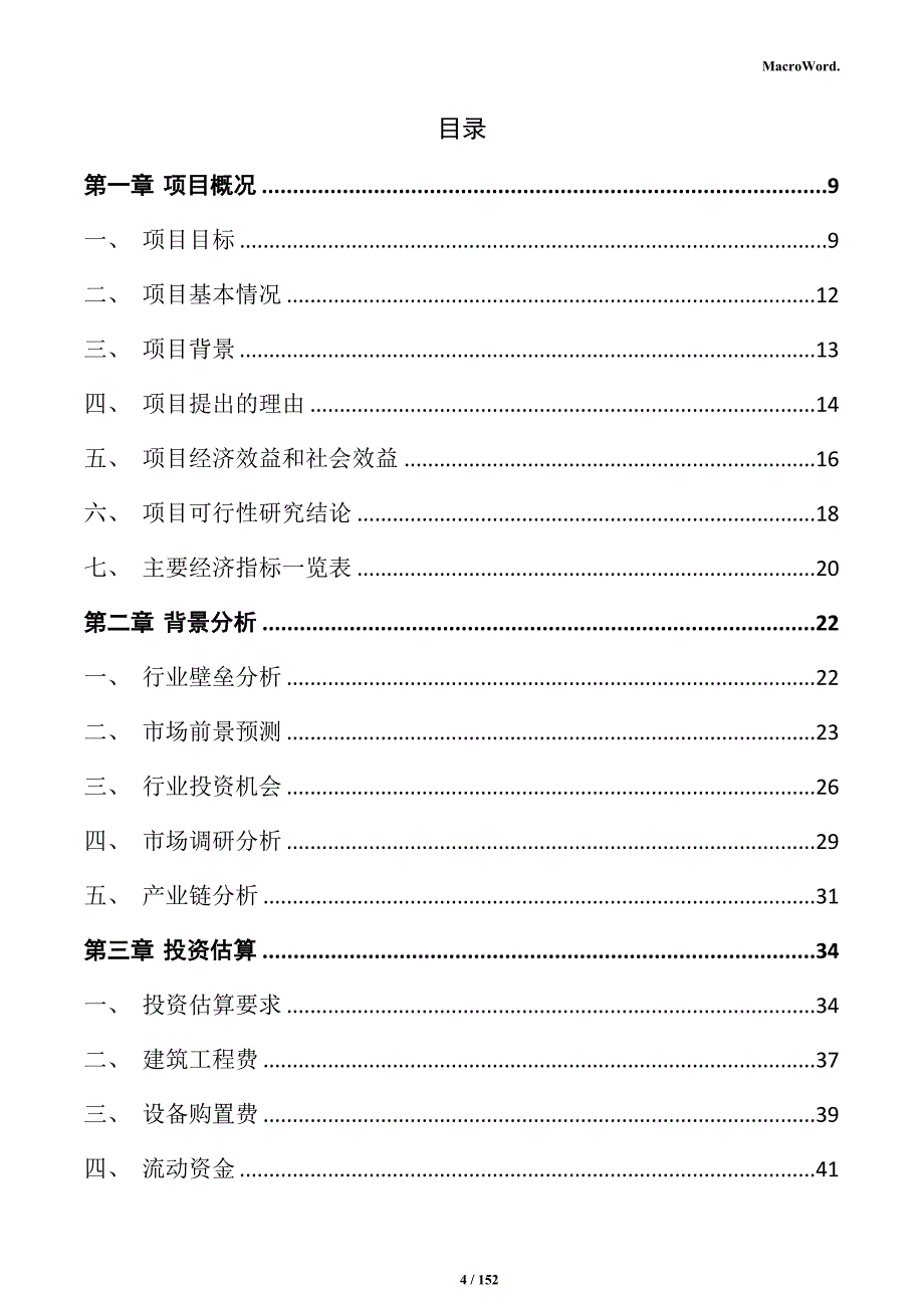 自动化铝型材加工设备制造项目商业计划书_第4页