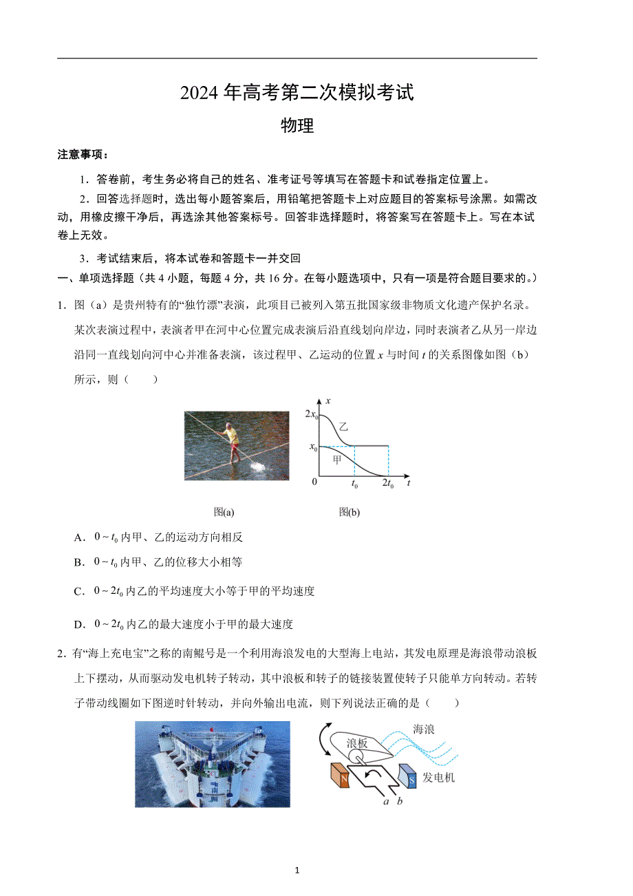 2024年高考第二次模拟考试：物理（福建卷）（考试版）_第1页