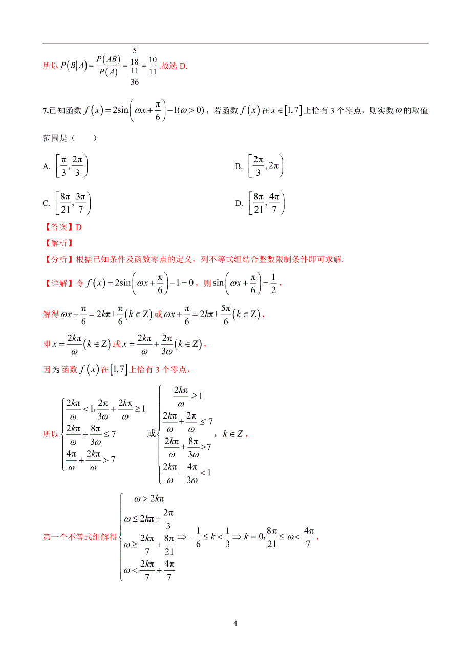 2024年高考第二次模拟考试：数学（新高考卷）02（解析版）_第4页