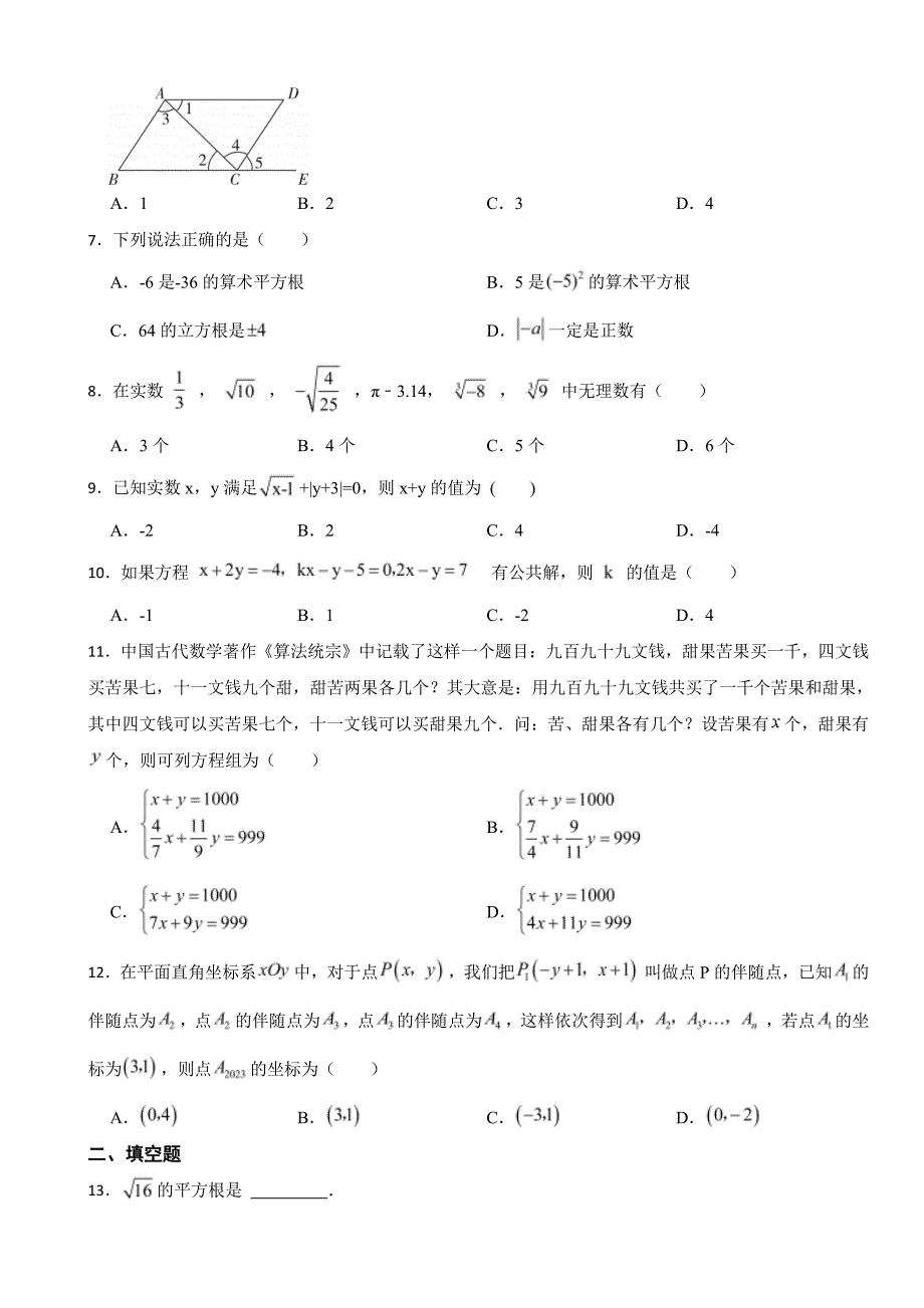 四川省泸州市2024年七年级下学期期中数学试卷及答案_第2页