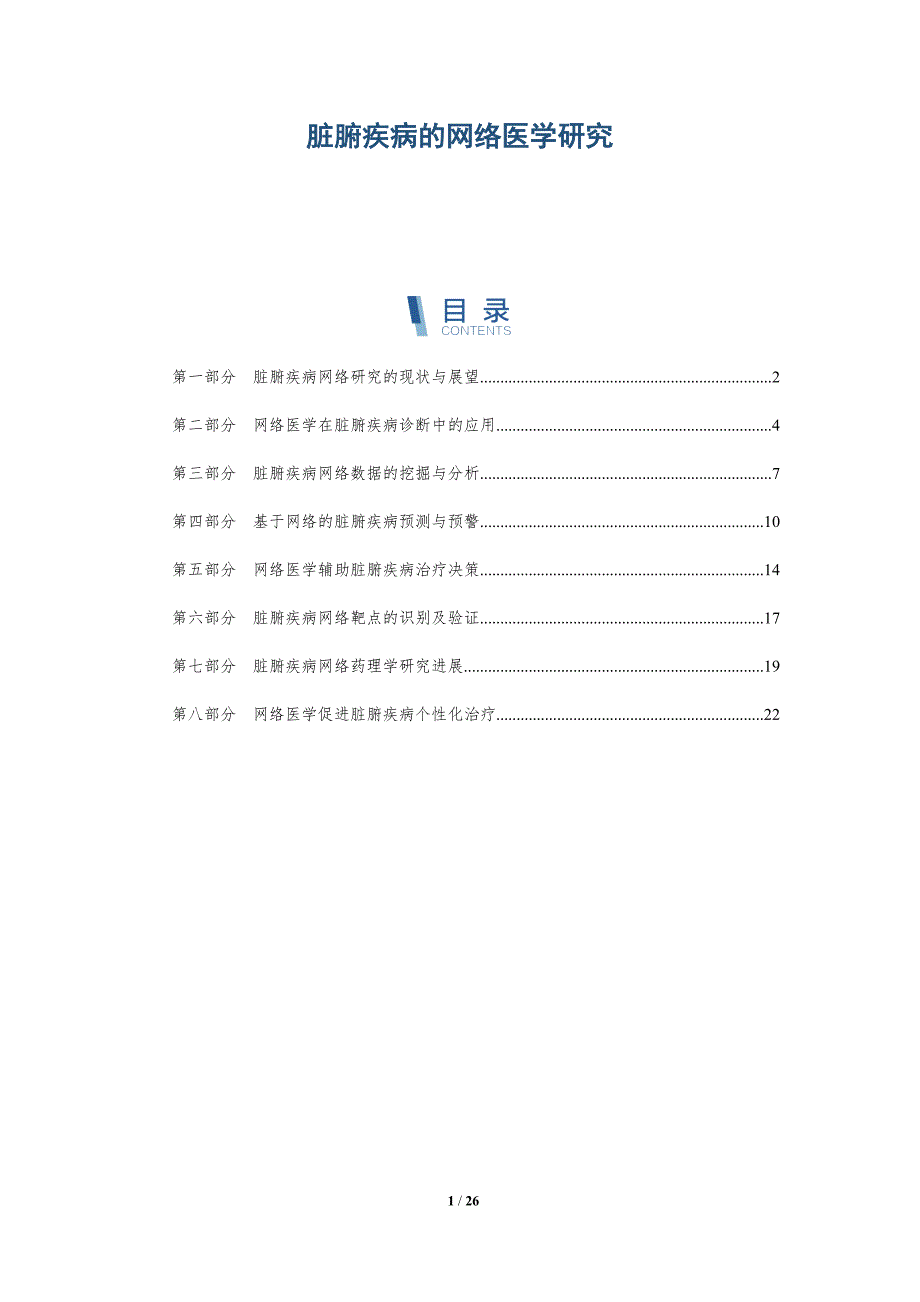 脏腑疾病的网络医学研究_第1页