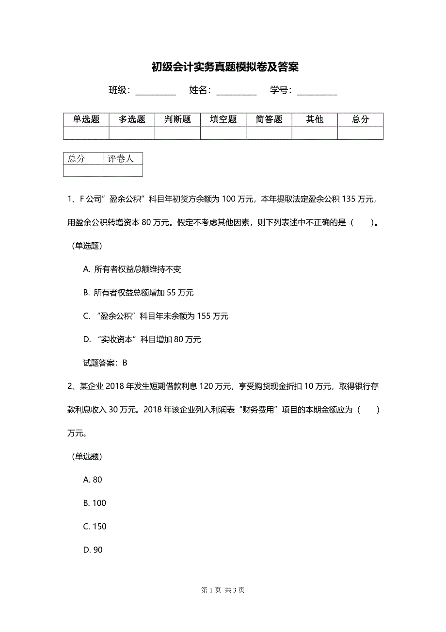 初级会计实务真题模拟卷及答案_第1页