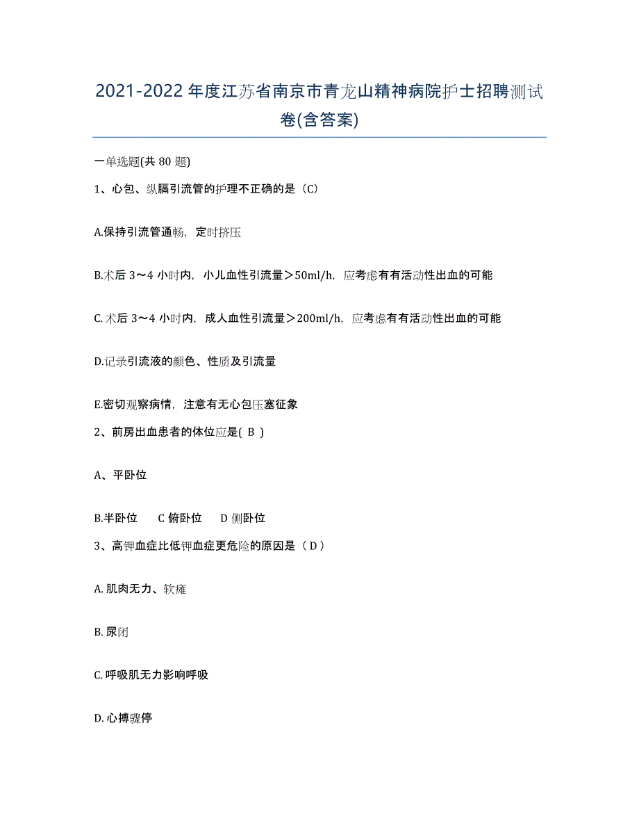 2021-2022年度江苏省南京市青龙山精神病院护士招聘测试卷(含答案)_第1页