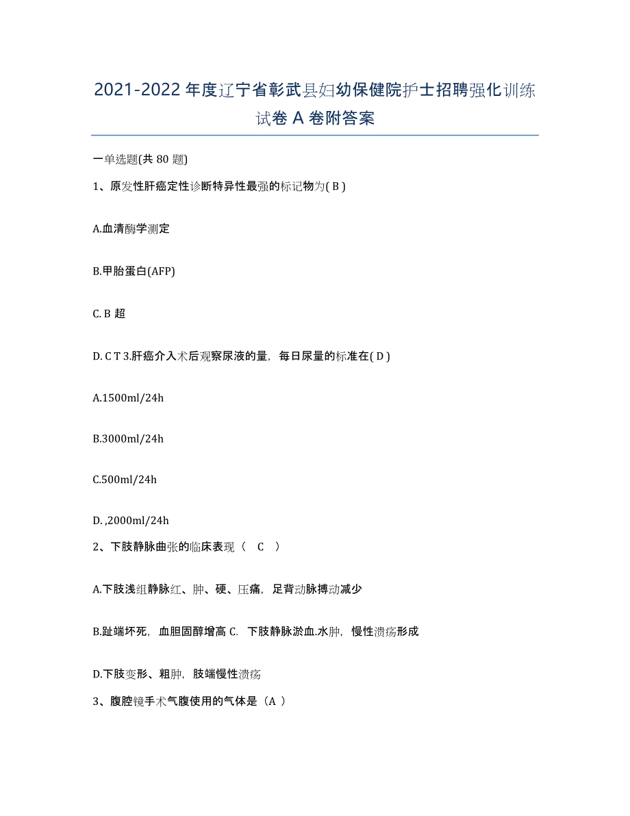 2021-2022年度辽宁省彰武县妇幼保健院护士招聘强化训练试卷A卷附答案_第1页