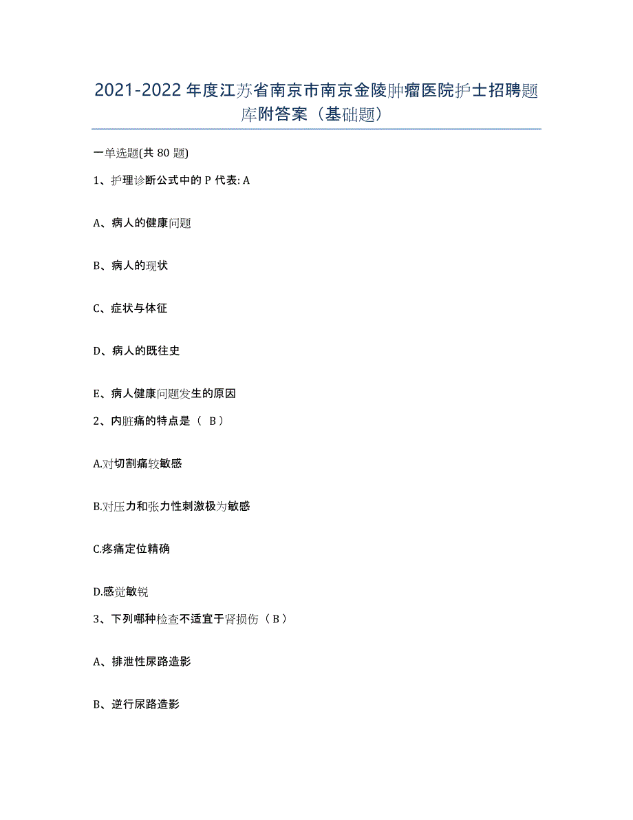 2021-2022年度江苏省南京市南京金陵肿瘤医院护士招聘题库附答案（基础题）_第1页