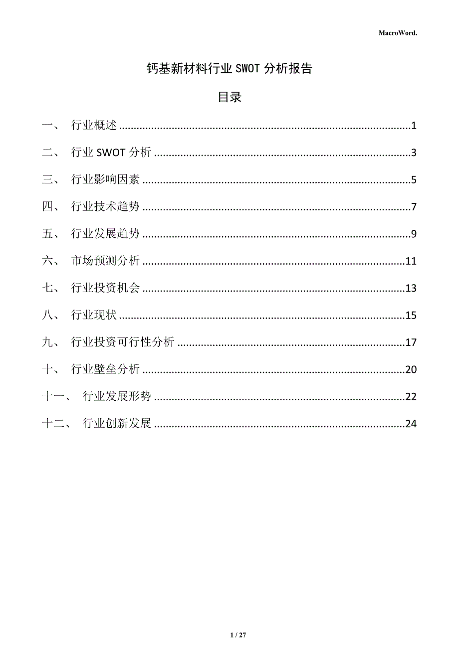 钙基新材料行业SWOT分析报告_第1页