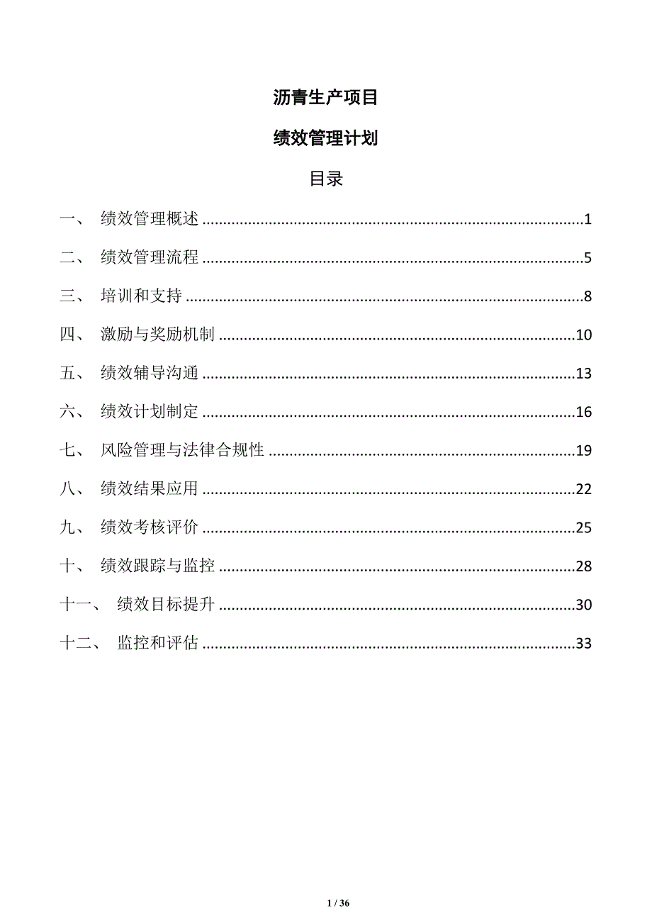 沥青生产项目绩效管理计划_第1页