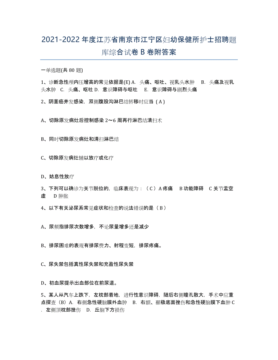 2021-2022年度江苏省南京市江宁区妇幼保健所护士招聘题库综合试卷B卷附答案_第1页